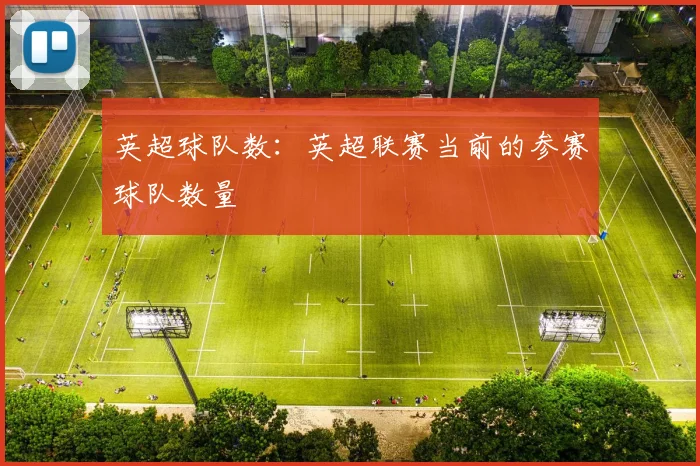 英超球队数：英超联赛当前的参赛球队数量