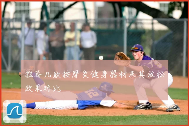 推荐几款按摩类健身器材及其放松效果对比