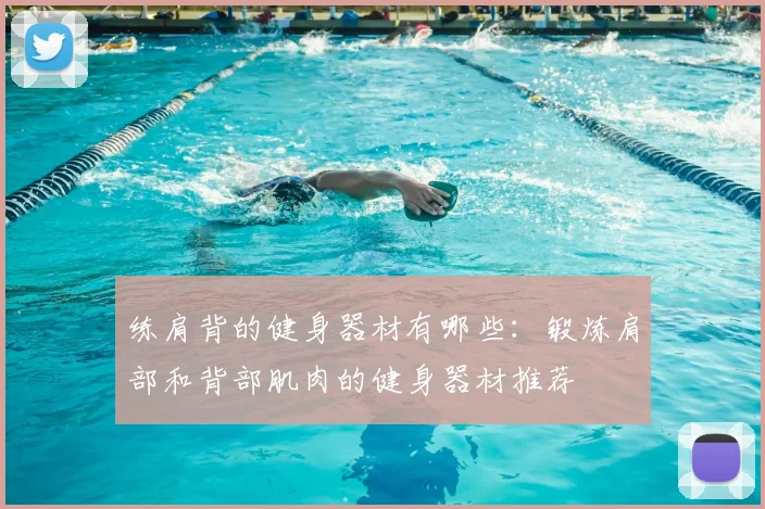 练肩背的健身器材有哪些：锻炼肩部和背部肌肉的健身器材推荐