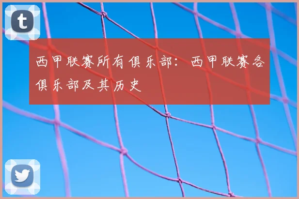 西甲联赛所有俱乐部：西甲联赛各俱乐部及其历史
