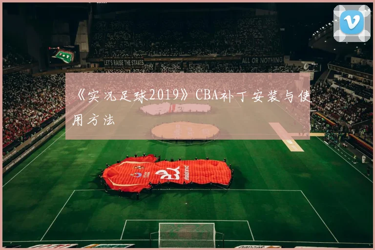 《实况足球2019》CBA补丁安装与使用方法