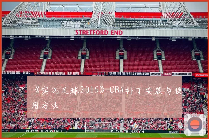 《实况足球2019》CBA补丁安装与使用方法