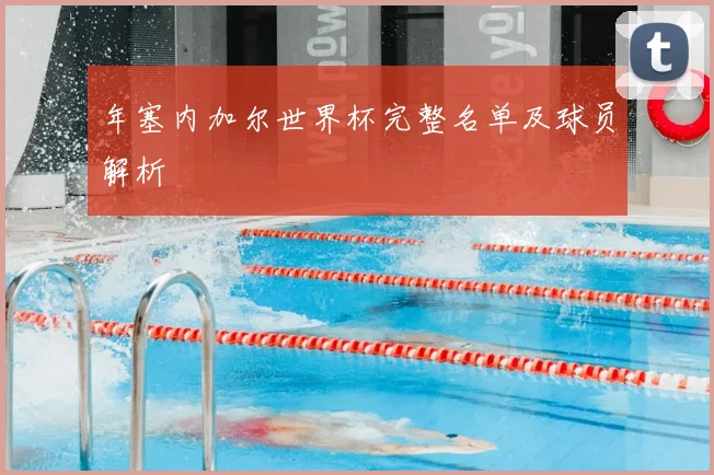 年塞内加尔世界杯完整名单及球员解析