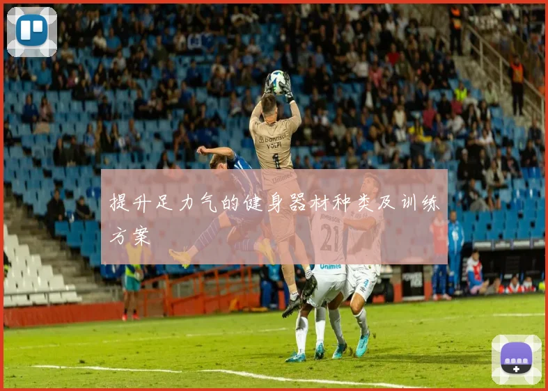 提升足力气的健身器材种类及训练方案