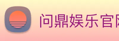 问鼎娱乐官网 logo